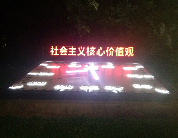 福建省漳州市钟表同业公会社会主义核心价值观花坛钟